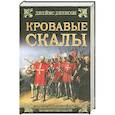 russische bücher: Джексон Д. - Кровавые скалы