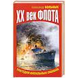 russische bücher: Больных А. - XX век флота. Трагедия фатальных ошибок