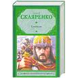 russische bücher: Скляренко С.Д. - Святослав