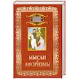 russische bücher: Адамчик М. В. - Мысли и афоризмы