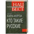 russische bücher: Кара-Мурза С. - Кто такие русские