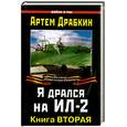 russische bücher: Драбкин А. - Я дрался на Ил-2. Книга вторая