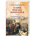 russische bücher: Кравчук А. - Галерея римских императоров. Доминат