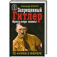 russische bücher: Клинге А. - Запрещенный Гитлер. Врага надо знать!