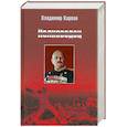 russische bücher: Карпов В.В. - Полководец