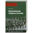 russische bücher: Семенов К. - Политические солдаты Гитлера