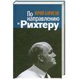russische bücher: Борисов Ю. - По направлению к Рихтеру