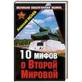 russische bücher: Исаев А. - 10 мифов о Второй Мировой