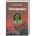russische bücher: Карпов В.В. - Генералиссимус. Книга первая