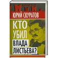 russische bücher: Скуратов Ю.И. - Кто убил Влада Листьева?