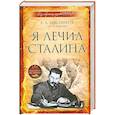 russische bücher: Мясников А.Л. - Я лечил Сталина: из секретных архивов СССР