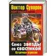 russische bücher: Суворов В., и др. - Союз звезды со свастикой
