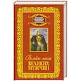 russische bücher: Адамчик М. - Великие мысли великих мужчин
