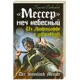 russische bücher: Савицкий Г. - "Мессер" - меч небесный. Из Люфтваффе в штрафбат