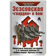 russische bücher: Нидермайер Г., Вальтерс Й. - Эсэсовская "гвардия" в бою. Фронтовые мемуары ветеранов 1-й танковой дивизии СС "Лейбштандарт Адольф Гитлер"