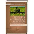 russische bücher: Уланов А. - Порядок в танковых войсках