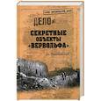 russische bücher: Пржездомский А.С. - Секретные объекты "Вервольфа"