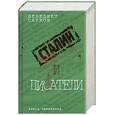 russische bücher: Сарнов Б. - Сталин и писатели: книга четвертая