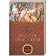 russische bücher: Тарасов Б.Ю. - Россия крепостная