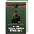 russische bücher: Типпельскирх К. - История Второй мировой войны. Крушение
