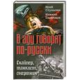 russische bücher: Стукалин Ю.В., Парфенов М.Ю. - В аду говорят по-русски. Снайпер, танкист, смертник