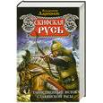 russische bücher: Ларионов В.Е. - Скифская Русь: Таинственный исток славянской расы