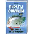 russische bücher: Зинде Э. - Пираты Сомали. Атака на цивилизацию
