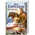 russische bücher: Ефремов И. - Таис Афинская