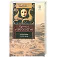 russische bücher: де Ларошфуко Ф. - Максимы. Мемуары