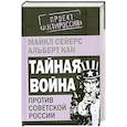 russische bücher: Сейерс М., Кан А. - Тайная война против Советской России