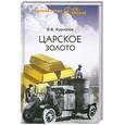 russische bücher: Курносов В. - Царское золото
