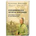 russische bücher: Широкорад А. - Соединенные Штаты Америки. Противостояние и сдерживание