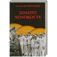 russische bücher: Алексей Морозов - Золото Холокоста
