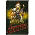 russische bücher: Бушков А. - Чингисхан. Неизвестная Азия