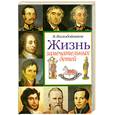 russische bücher: Воскобойников В.М. - Жизнь замечательных детей.