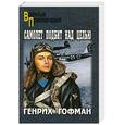 russische bücher: Гофман Г. - Самолет подбит над целью