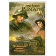 russische bücher: Ремарк Э. - На Западном фронте без перемен