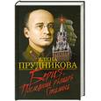 russische bücher: Прудникова                                                                                           - Берия. Последний рыцарь Сталина.