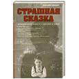russische bücher: Самохлеб А. - Страшная сказка