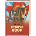russische bücher: Вдовин А.И. - История СССР от Ленина до Горбачева