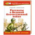 russische bücher: Алексеев С.П. - Рассказы о Великой Отечественной войне