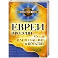russische bücher: Алина Ребель - Евреи в России: самые богатые и влиятельные