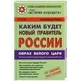 russische bücher: Радов Александр - Каким будет новый правитель России. Образ Белого Царя