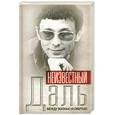 russische bücher: Иванов А. - Неизвестный Олег Даль. Между жизнью и смертью