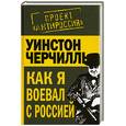 russische bücher: Черчилль У. - Как я воевал с Россией