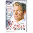 russische bücher: Рамси Г. - Король ресторанов