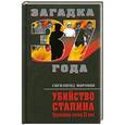 russische bücher: Сигизмунд Миронин - Убийство Сталина. Крупнейший заговор XX века