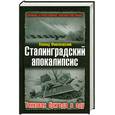 russische bücher: Фиалковский Л.И. - Сталинградский апокалипсис. Танковая бригада в аду