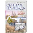 russische bücher: Юркова З. - Сенная площадь. Вчера, сегодня, завтра