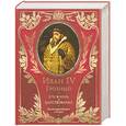 russische bücher:  - Иван IV Грозный